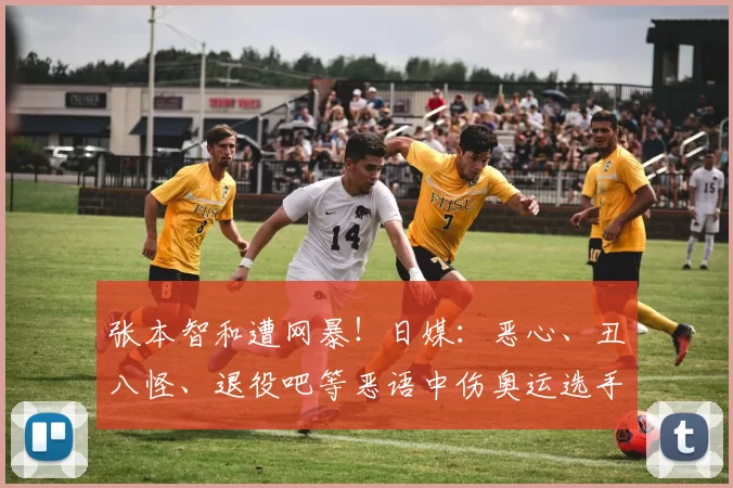 张本智和遭网暴！日媒：恶心、丑八怪、退役吧等恶语中伤奥运选手