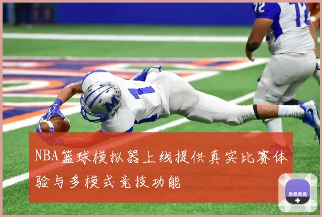NBA篮球模拟器上线提供真实比赛体验与多模式竞技功能