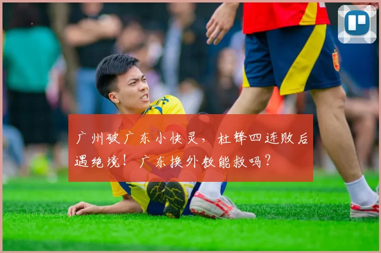 广州破广东小快灵，杜锋四连败后遇绝境！广东换外教能救吗？