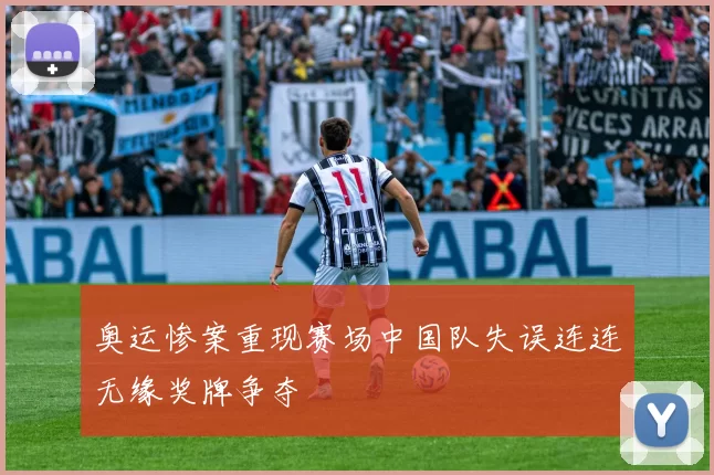 奥运惨案重现赛场中国队失误连连无缘奖牌争夺