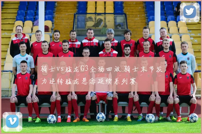 骑士vs猛龙G3全场回放 骑士末节发力逆转猛龙悬念延续系列赛