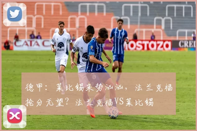 德甲：莱比锡来势汹汹，法兰克福抢分无望？法兰克福VS莱比锡