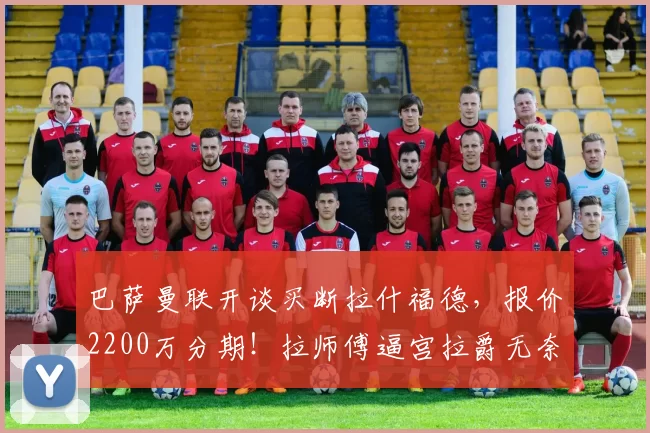 巴萨曼联开谈买断拉什福德，报价2200万分期！拉师傅逼宫拉爵无奈