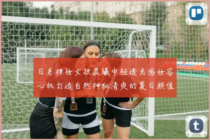 日系裸妆女孩晨曦中轻透光感妆容心机打造自然神秘清爽的夏日颜值