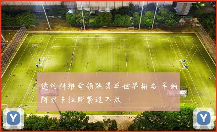 德约科维奇领跑男单世界排名 辛纳阿尔卡拉斯紧追不放