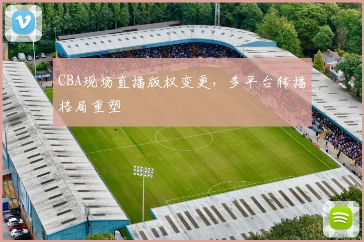 CBA现场直播版权变更，多平台转播格局重塑