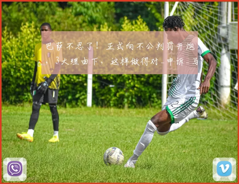 巴萨不忍了！正式向不公判罚开炮，3大理由下，这样做得对_申诉_马德里竞技_裁判