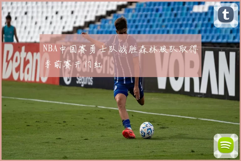 NBA中国赛勇士队战胜森林狼队取得季前赛开门红