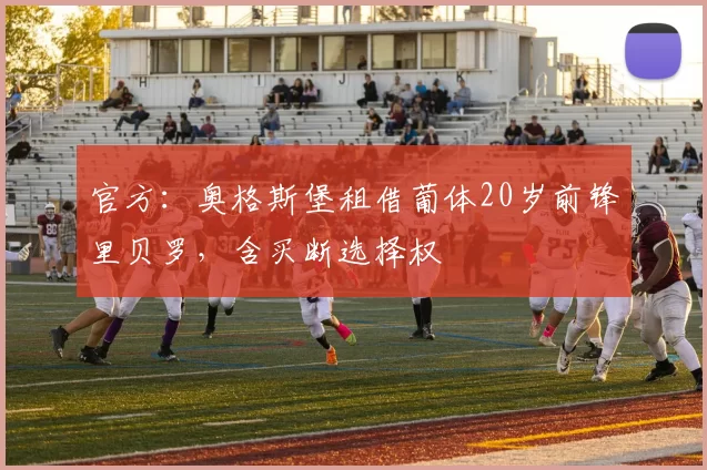 官方：奥格斯堡租借葡体20岁前锋里贝罗，含买断选择权