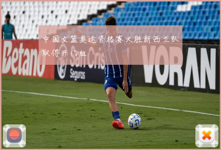 中国女篮奥运资格赛大胜新西兰队取得开门红