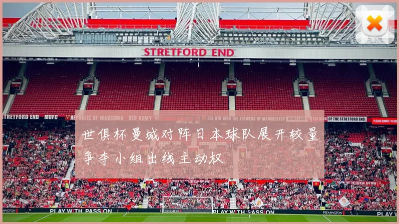世俱杯曼城对阵日本球队展开较量争夺小组出线主动权