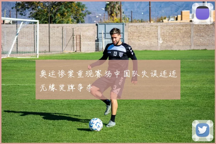 奥运惨案重现赛场中国队失误连连无缘奖牌争夺