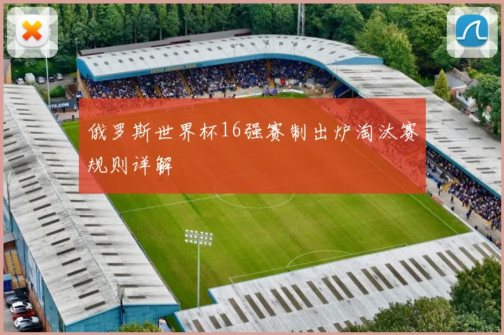 俄罗斯世界杯16强赛制出炉淘汰赛规则详解