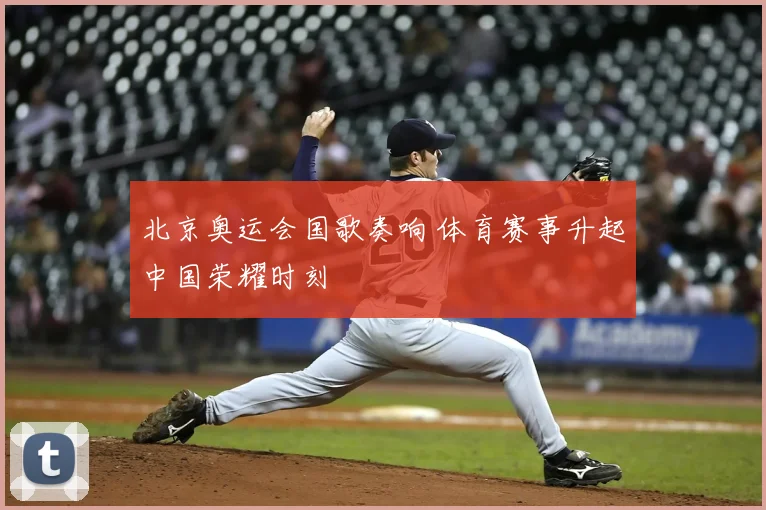 北京奥运会国歌奏响 体育赛事升起中国荣耀时刻