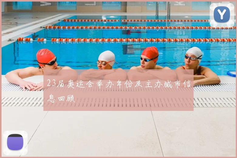23届奥运会举办年份及主办城市信息回顾