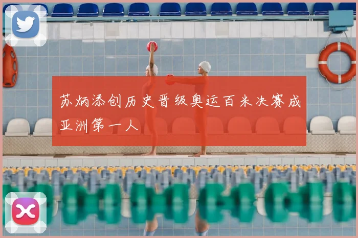 苏炳添创历史晋级奥运百米决赛成亚洲第一人