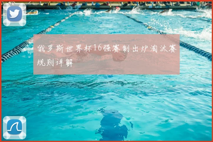俄罗斯世界杯16强赛制出炉淘汰赛规则详解