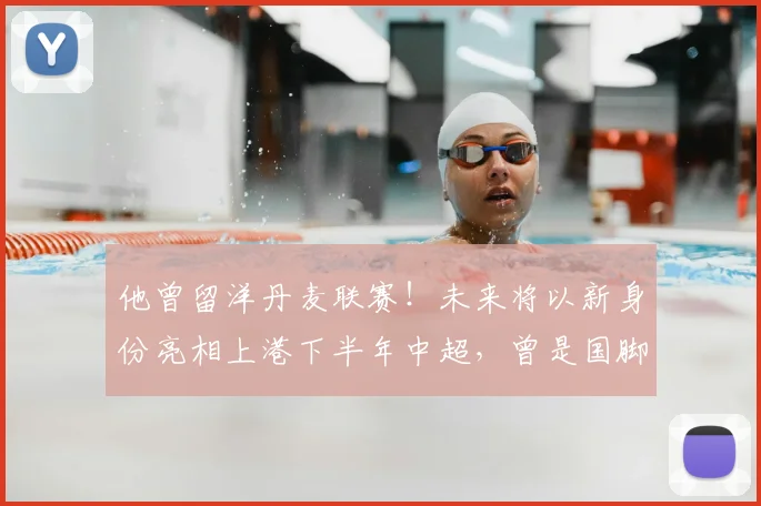 他曾留洋丹麦联赛！未来将以新身份亮相上港下半年中超，曾是国脚