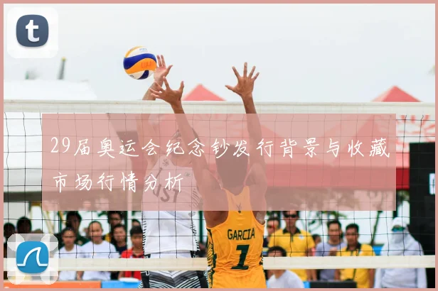 29届奥运会纪念钞发行背景与收藏市场行情分析