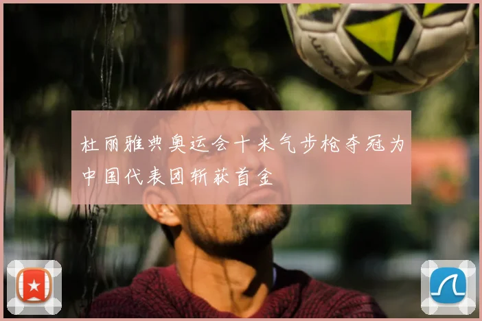 杜丽雅典奥运会十米气步枪夺冠为中国代表团斩获首金