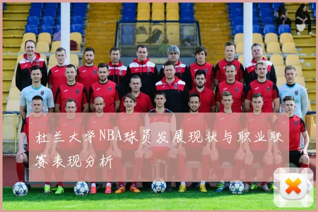 杜兰大学NBA球员发展现状与职业联赛表现分析